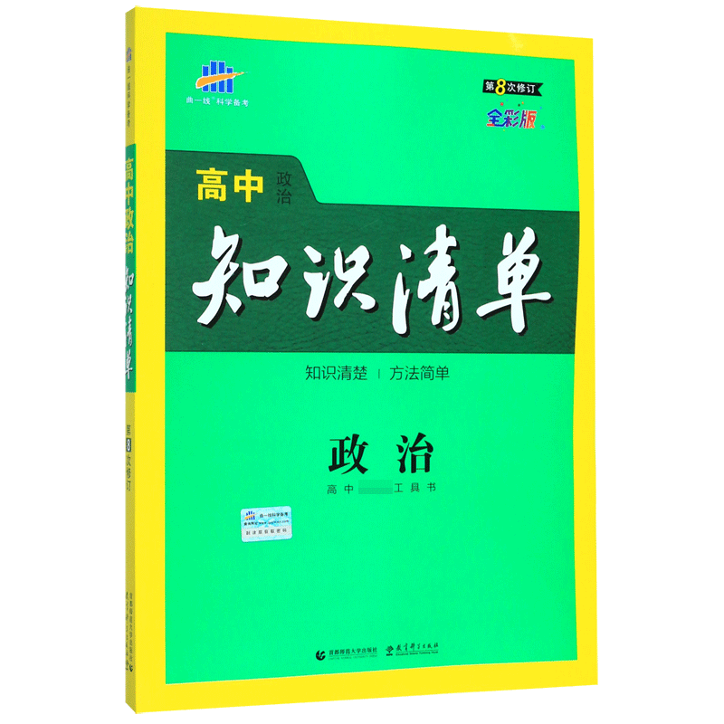 （Q7）2021版高中知识清单  政治（第8次修订）