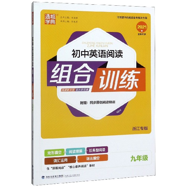 九年级英语（浙江专版）英语阅读组合训练
