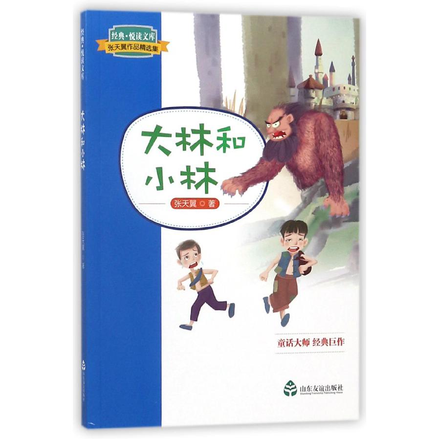 大林和小林(张天翼作品精选集)/经典悦读文库