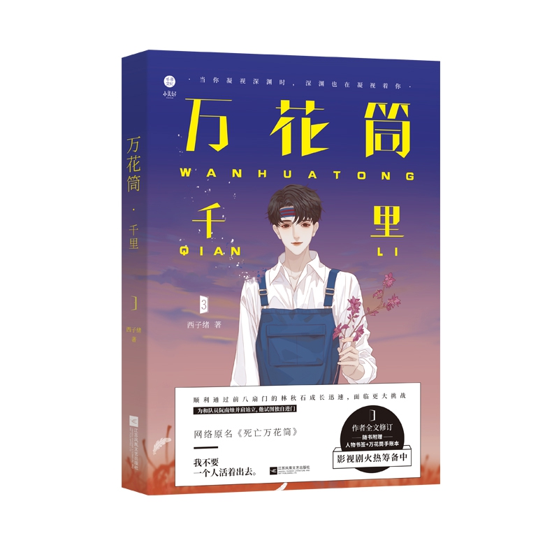 签章版 万花筒千里 西子绪著 死亡万花筒实体书系列第三3部 悬疑推理恐怖小说 死亡万花