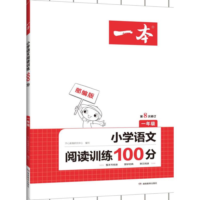 小学语文阅读训练100分(1年级第8次修订部编版)/一本