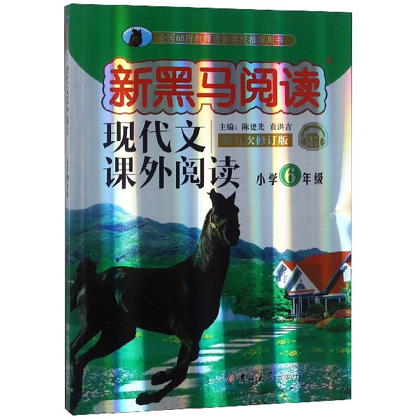 现代文课外阅读(小学6年级第9次修订版有声阅读)/新黑马阅读