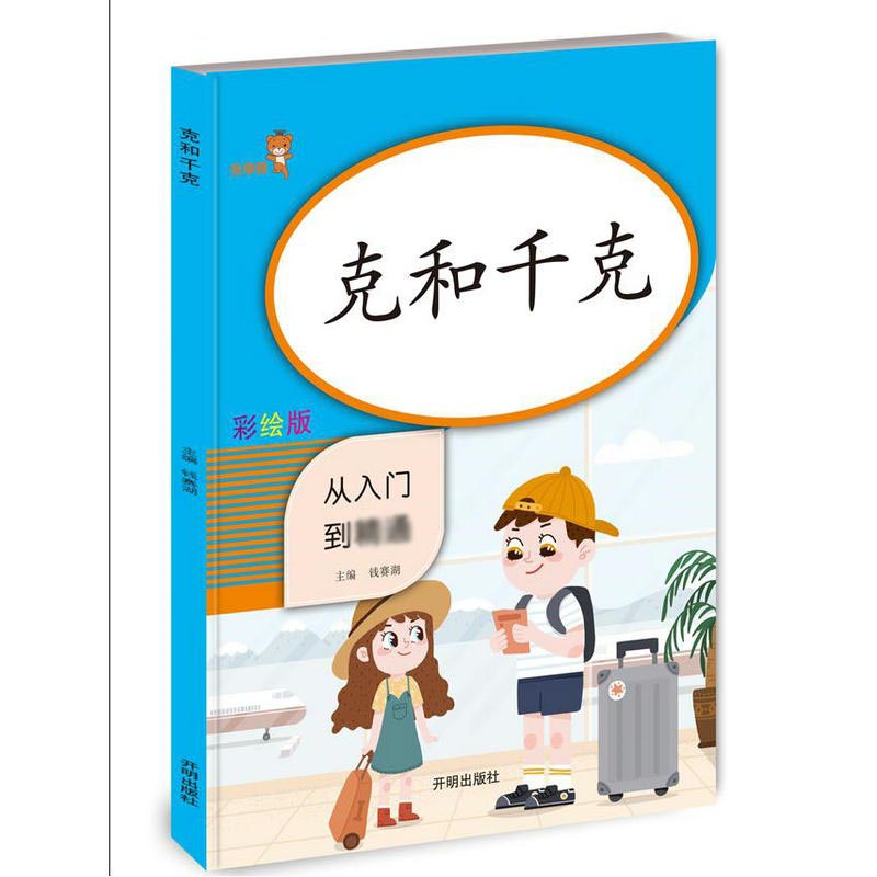 克和千克