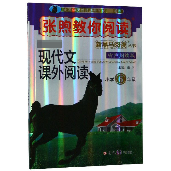 现代文课外阅读(小学6年级有声阅读版)/张煦教你阅读新黑马阅读丛书