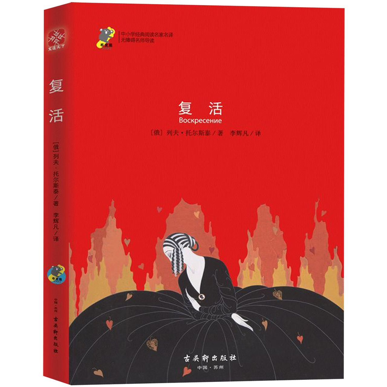 复活(无障碍名师导读)/中小学经典阅读名家名译