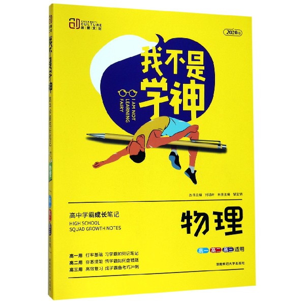 物理(高1高2高3适用2020版)/我不是学神