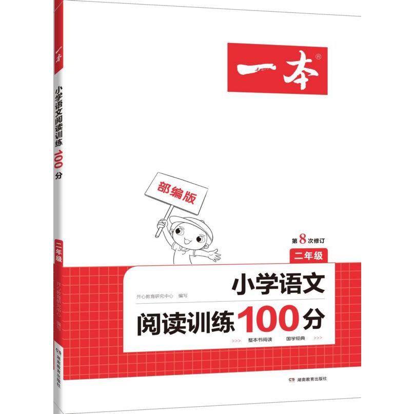 小学语文阅读训练100分(2年级第8次修订)/一本