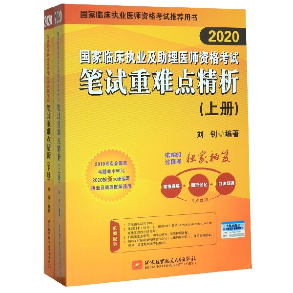 国家临床执业及助理医师资格考试笔试重难点精析(2020上下国家临床执业医师资格考试推 