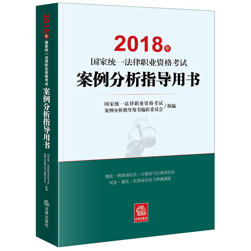 2018年国家统一法律职业资格考试案例分析指导用书