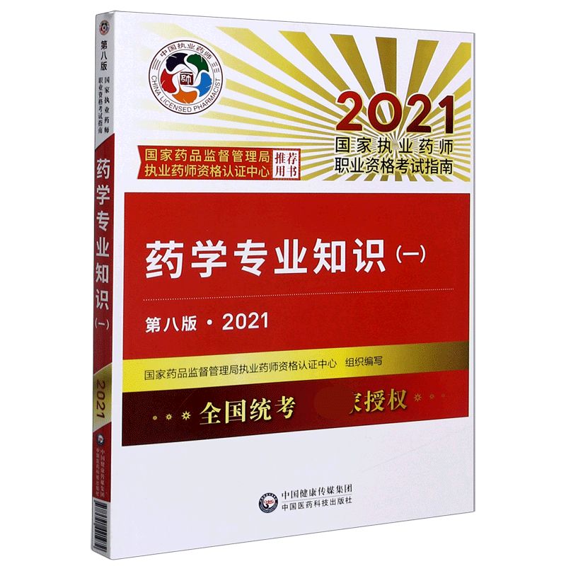 药学专业知识(1第8版2021国家执业药师职业资格考试指南)