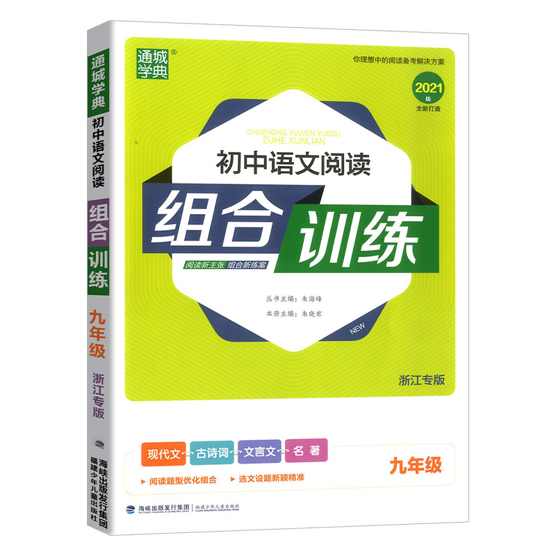 九年级语文（浙江专版）语文阅读组合训练