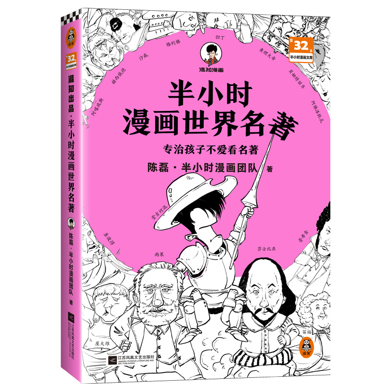 半小时漫画世界名著