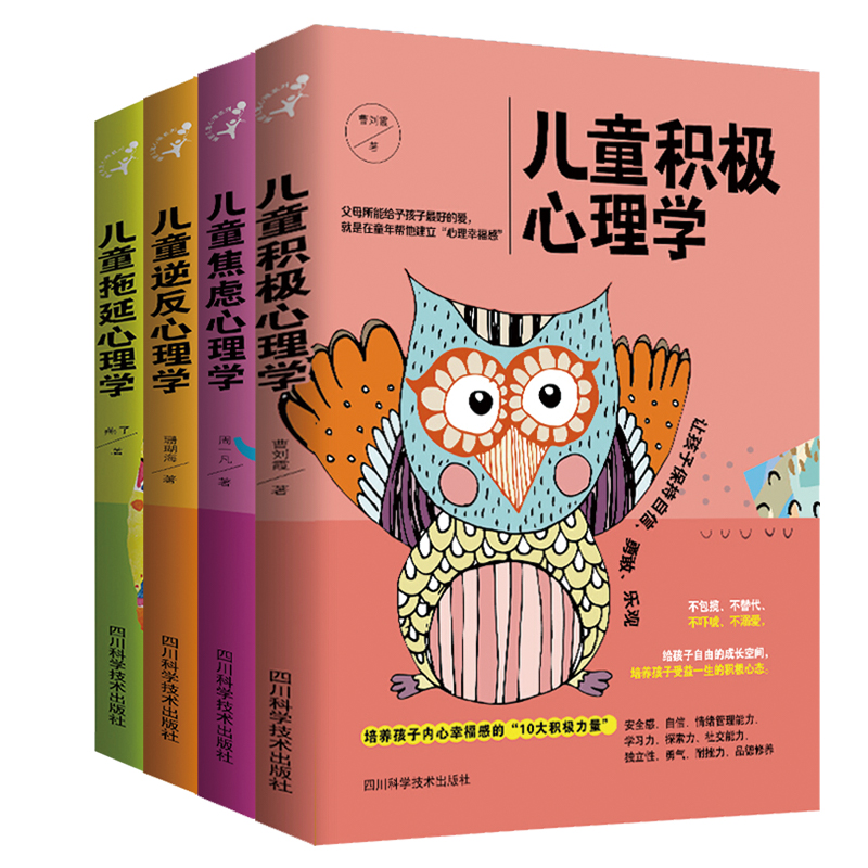 父母是孩子最好的心理医生系列（共4册）积极+焦虑+逆反+拖延