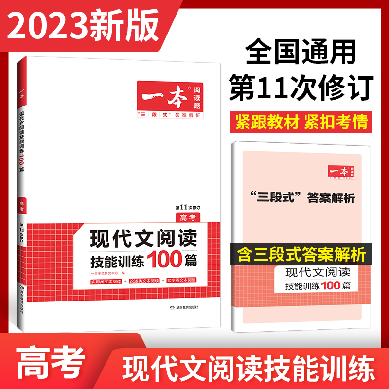 2023一本·现代文阅读技能训练100篇(高考)