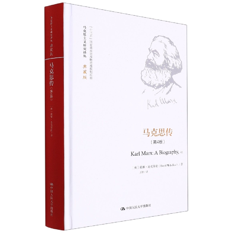 马克思传(第4版)(马克思主义研究译丛·典藏版)