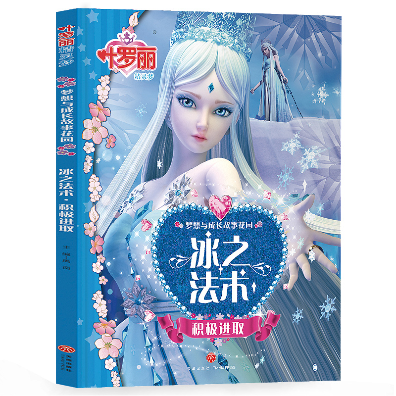 叶罗丽精灵梦  梦想与成长故事花园-冰之法术          积极进取