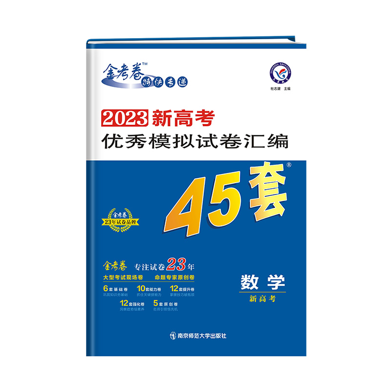 2022-2023年新高考优秀模拟试卷汇编45套 数学（新高考版）