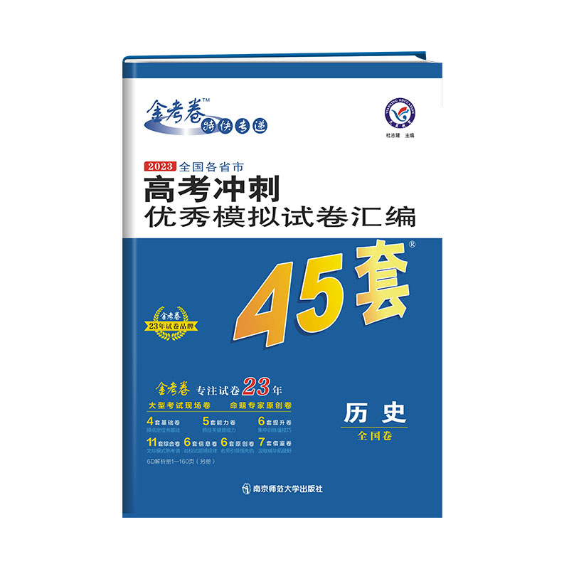 2022-2023年高考冲刺优秀模拟试卷汇编45套 历史