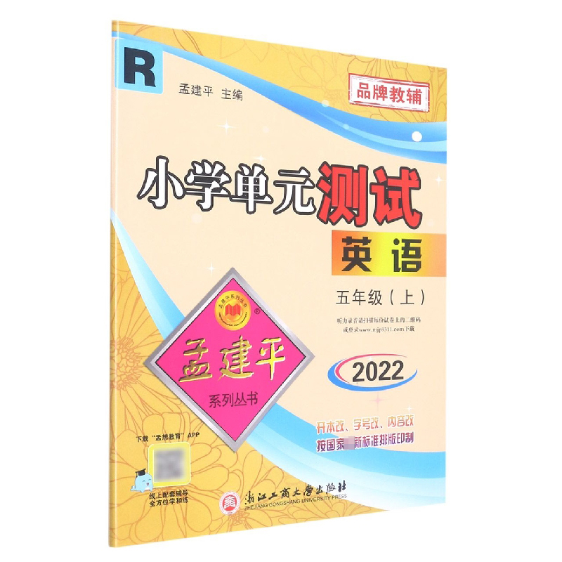 英语(5上R2022)/小学单元测试