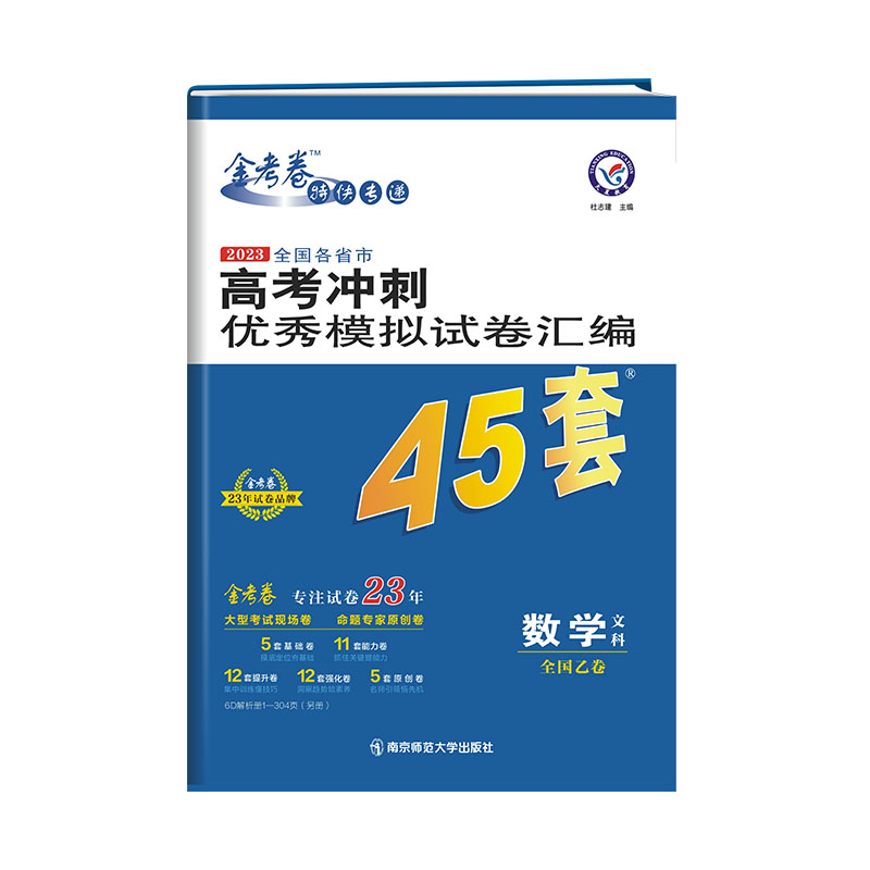 2022-2023年高考冲刺优秀模拟试卷汇编45套 数学（文科） 全国卷乙卷