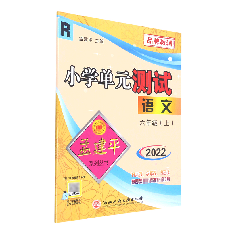 语文(6上R2022)/小学单元测试