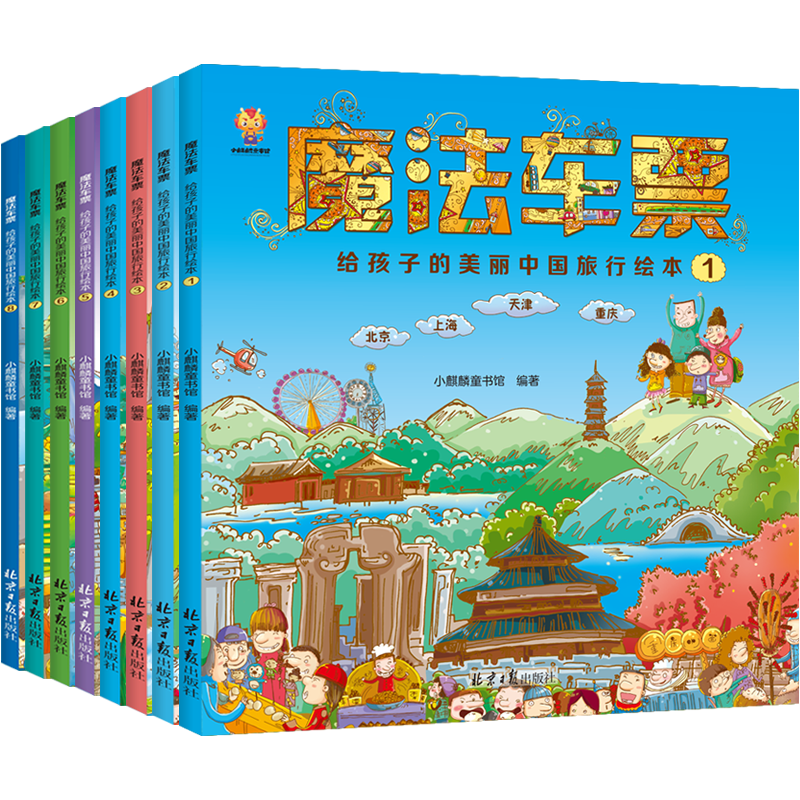 魔法车票 给孩子的美丽中国旅行绘本 塑封全8册