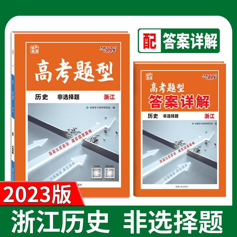 天利38套 2023浙江 历史 高考题型非选择题