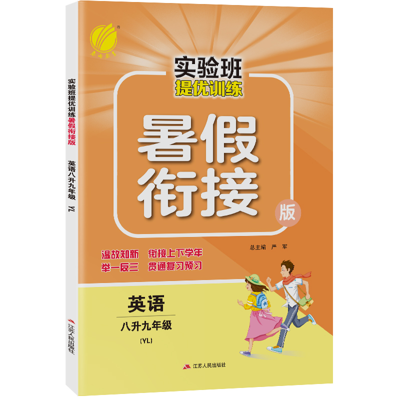 实验班提优训练暑假衔接版 八升九年级英语 译林版 2022年新版