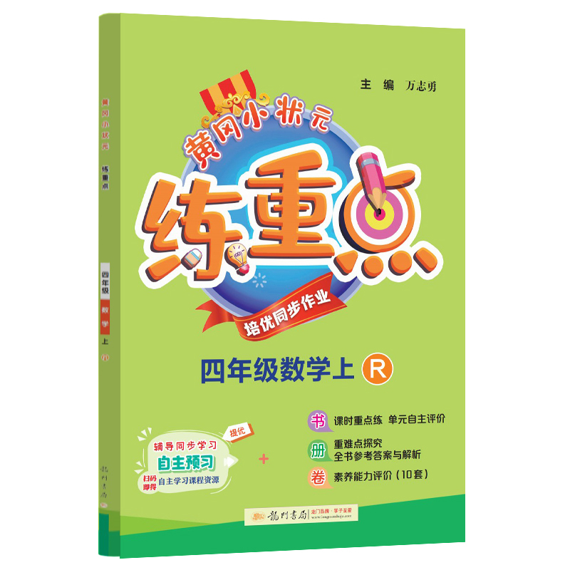 黄冈小状元练重点 四年级数学（上）R