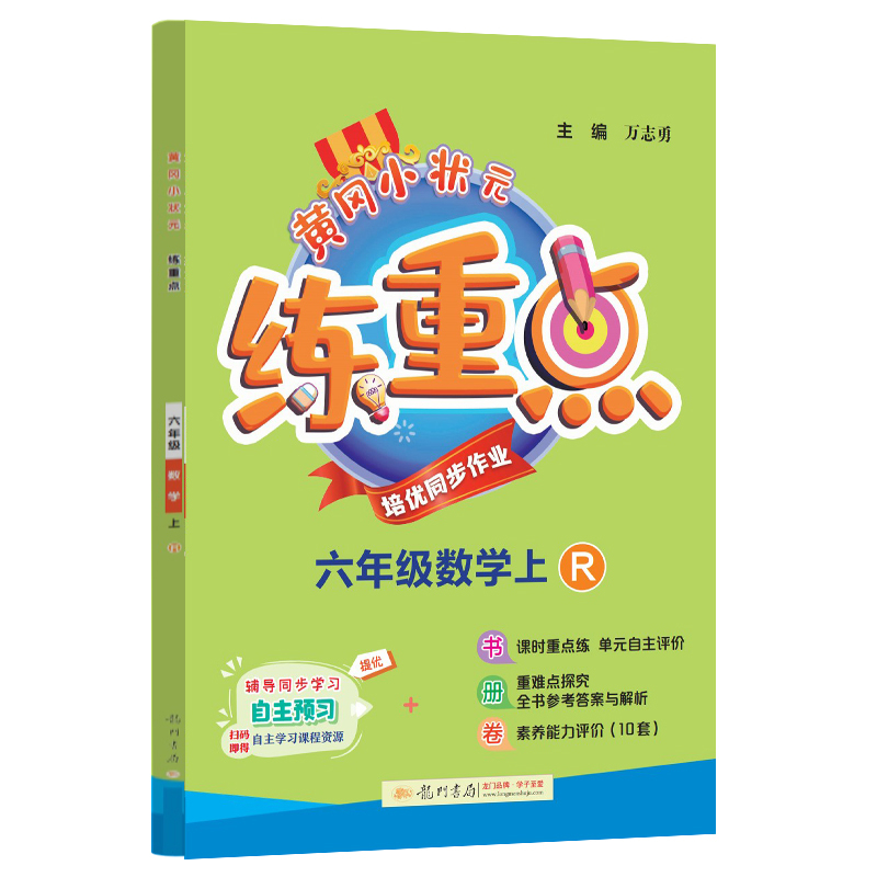 黄冈小状元练重点 六年级数学（上）R
