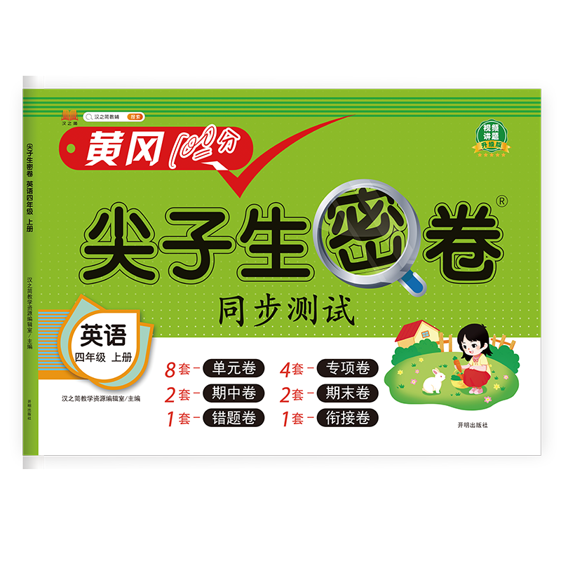 尖子生密卷 英语四年级上册