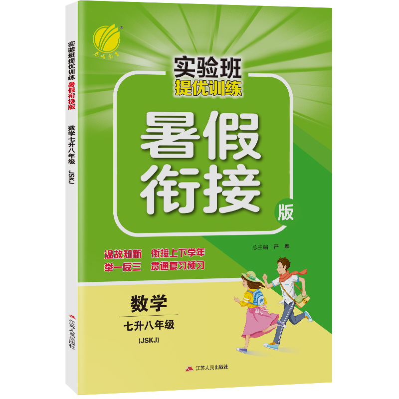 实验班提优训练暑假衔接版 七升八年级数学 苏科版 2022年新版