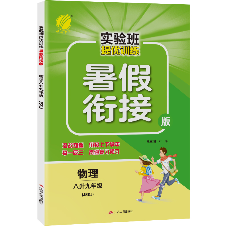实验班提优训练暑假衔接版 八升九年级物理 苏科版 2022年新版