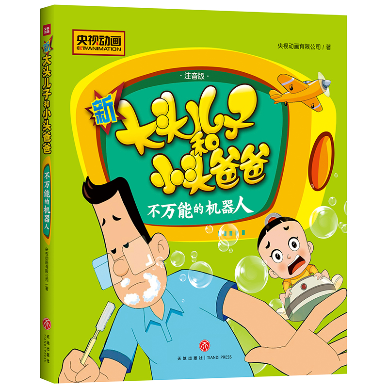 新大头儿子和小头爸爸  不万能的机器人