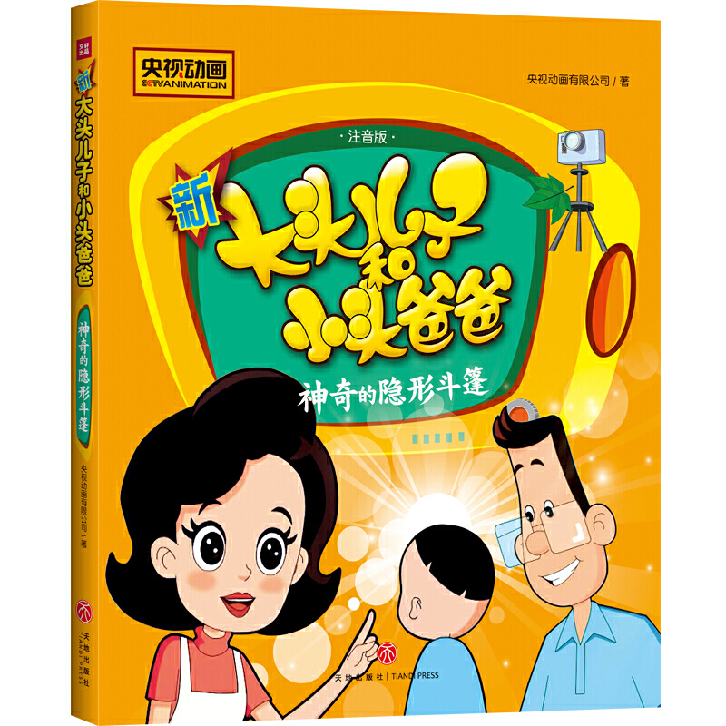 新大头儿子和小头爸爸  神奇的隐形斗篷