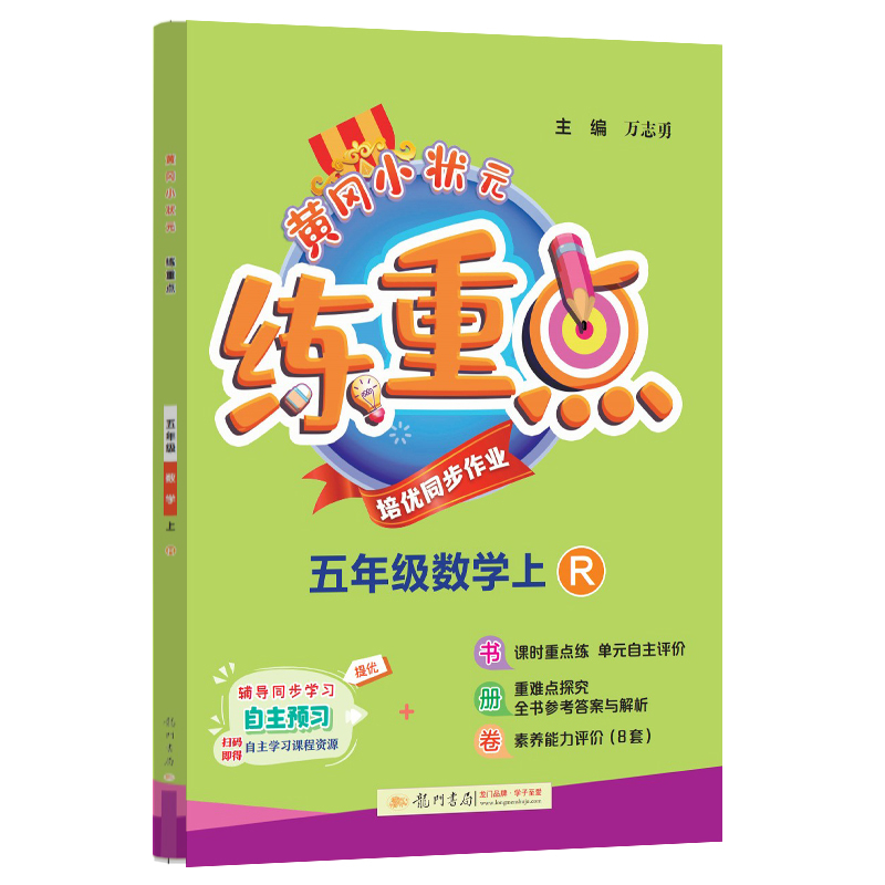 黄冈小状元练重点 五年级数学（上）R
