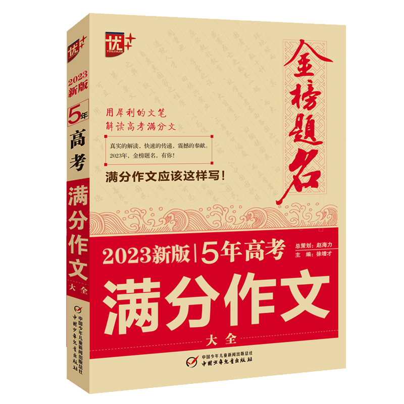 金榜题名 2023新版5年高考满分作文大全