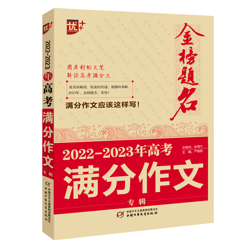 金榜题名  2022-2023年高考满分作文专辑