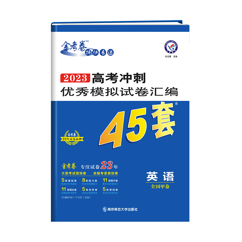 2022-2023年高考冲刺优秀模拟试卷汇编45套 英语 全国卷甲卷