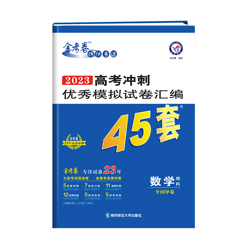 2022-2023年高考冲刺优秀模拟试卷汇编45套 数学（理科） 全国卷甲卷