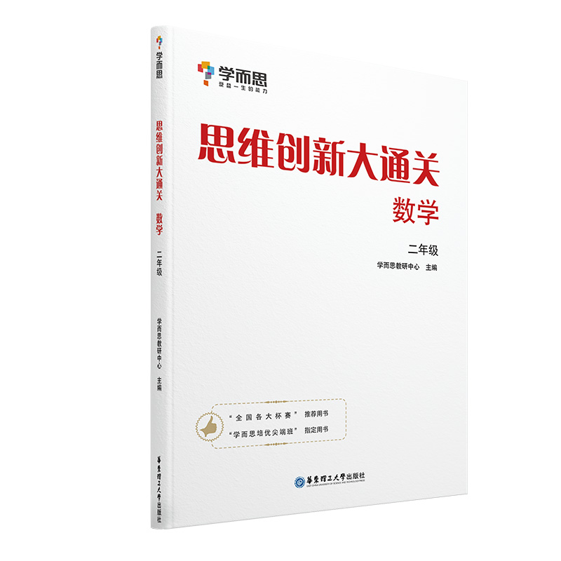 18版学而思思维创新大通关数学二年级