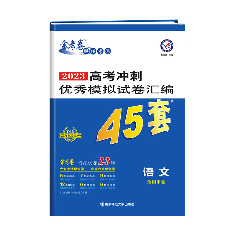 2022-2023年高考冲刺优秀模拟试卷汇编45套 语文 全国卷甲卷