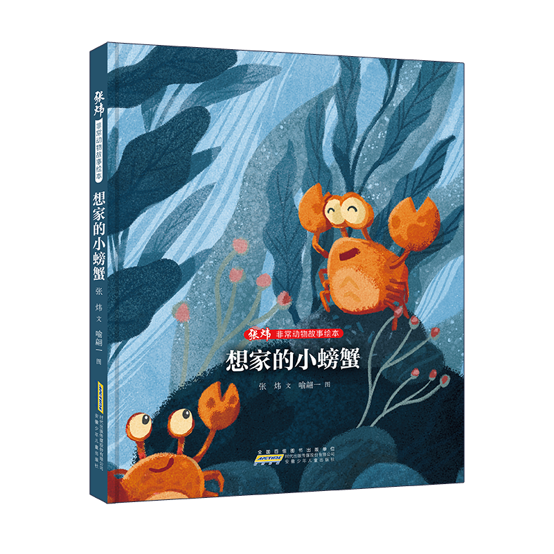张炜非常动物故事绘本·想家的小螃蟹