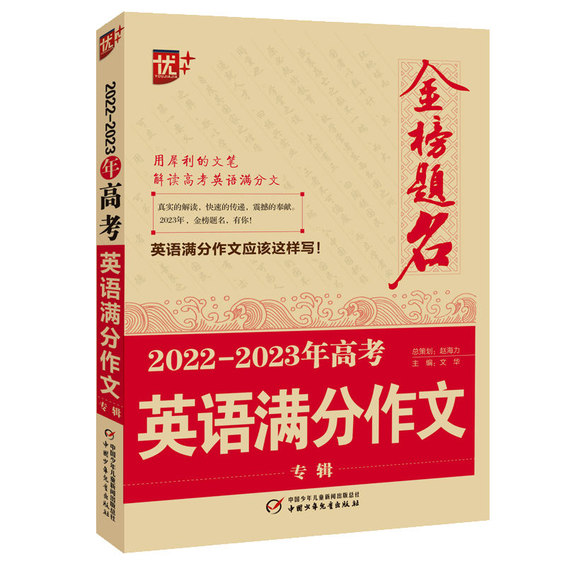 金榜题名 2022-2023年高考英语满分作文专辑