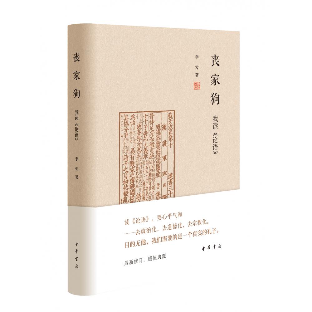 丧家狗:我读《论语》(精)