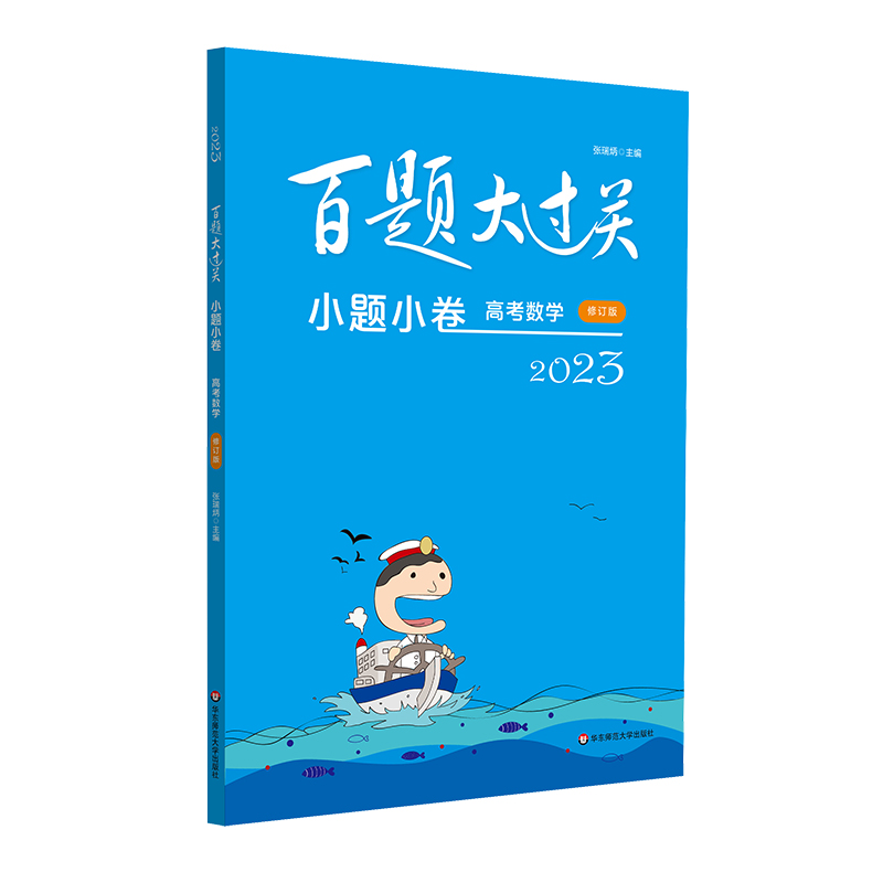 2023百题大过关·小题小卷：高考数学（修订版）