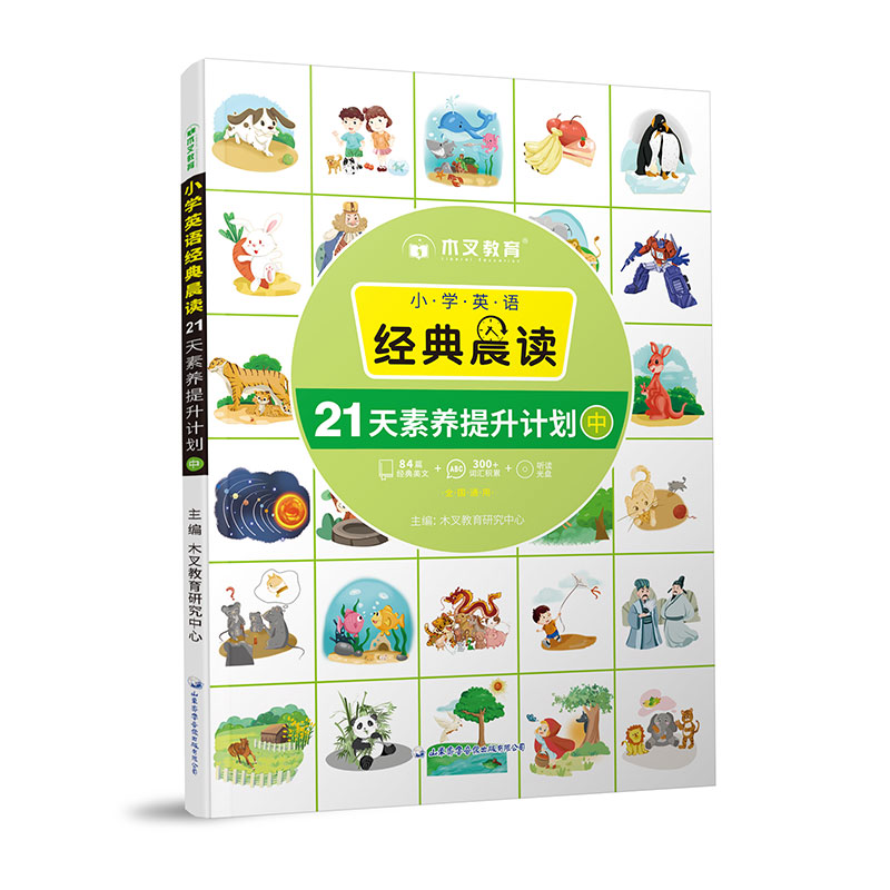 小学英语经典晨读21天素养提升计划（中）