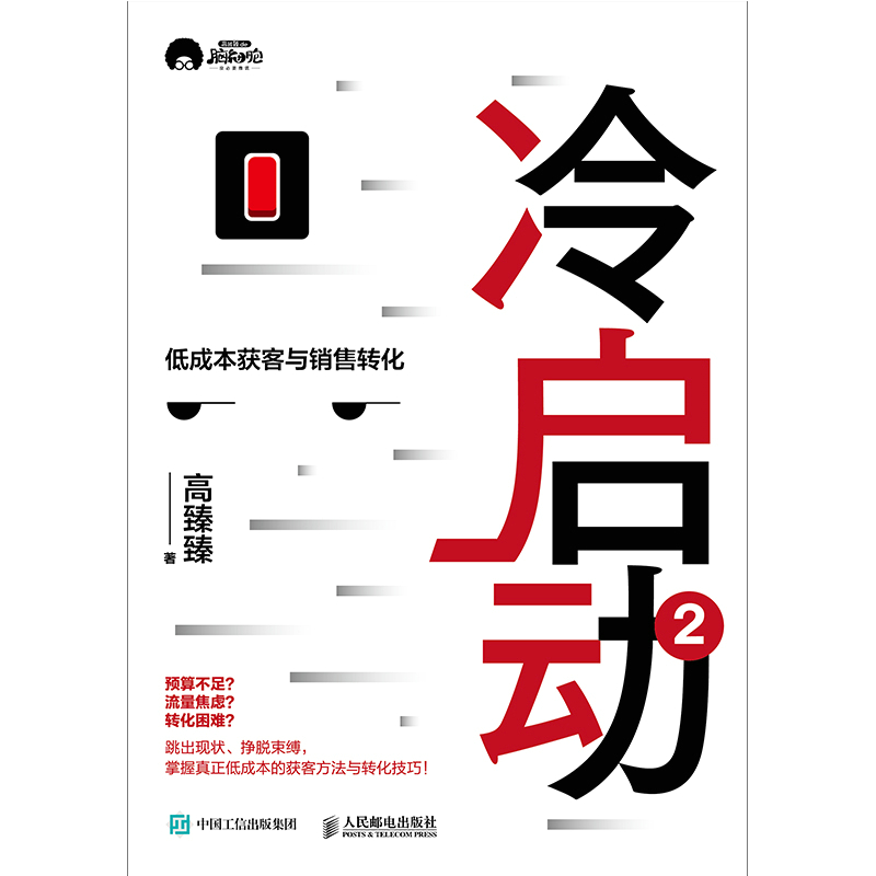 冷启动2：低成本获客与销售转化