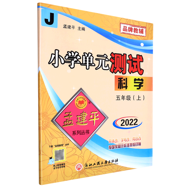 科学(5上J2022)/小学单元测试