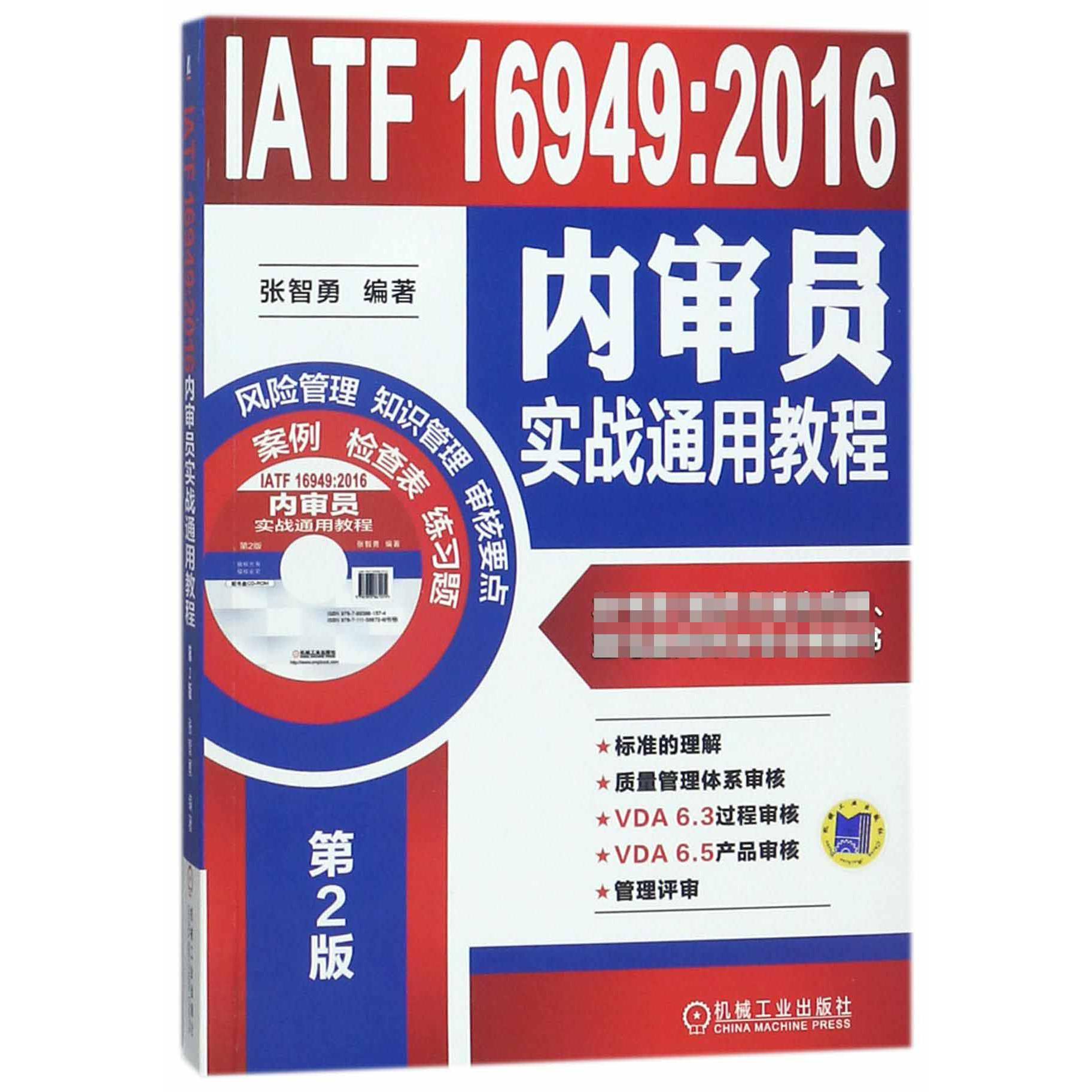 IATF16949:2016内审员实战通用教程(附光盘第2版)